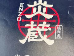 -炎蔵牛舌烤肉