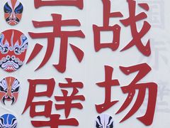 -三国赤壁古战场