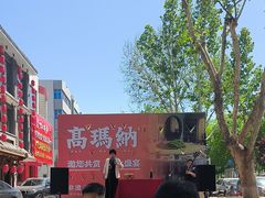 -高玛纳驴肉火烧(河间总店)