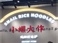 -小螺大作·螺蛳粉火锅(林和西店)