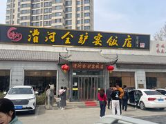 -漕河全驴宴饭店(徐水店)