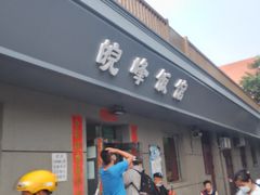 门面-北大地皖峰饭馆