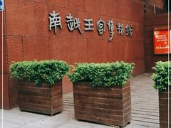-南越王博物院(王宫展区)