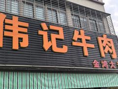 -伟记牛肉(金鸿公路店)
