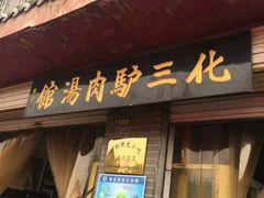 -化三驴肉汤馆(小南门店)