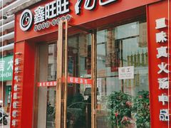 门面-鑫旺旺汤包(总店)