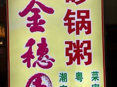 -金穗园·砂锅粥.醉鸡煲火锅(长寿路店)