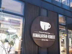 -喜马拉雅森(运河汇1958店)