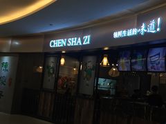 门面-陈傻子餐厅(世纪都会店)
