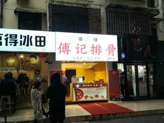 门面-傅强排骨(成都总店)