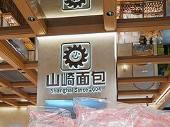 -山崎面包(静安久光店)