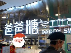 -爸爸糖吐司面包(北京西单大悦城店)