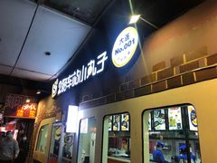 -2路车站小丸子(青泥洼桥店)