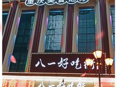 -八一路好吃街(雨田商务大厦店)