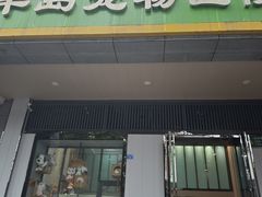 -半岛宠物医院24小时(科华中路店)