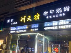 -川天喉重庆江湖菜