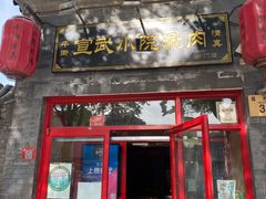 门面-宣武小院涮肉(前门店)