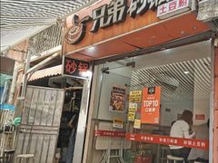 门面-兄弟砂锅(陆家巷店)