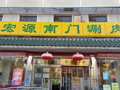 -南门涮肉(天坛店)