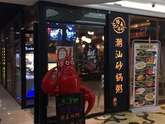 -悟长年潮汕菜砂锅粥(圣熙8号店)