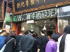 门面-刘纪孝腊牛羊肉(北广济街店)
