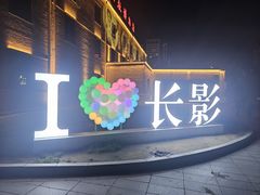 -长影旧址博物馆