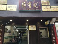 门面-清真蒋有记(秦虹路店)
