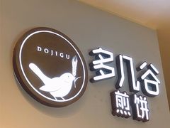 门面-多几谷·煎饼(上海七宝领展广场店)