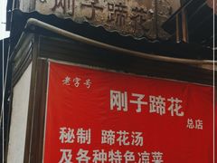 门面-刚子蹄花(总店)
