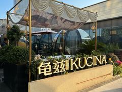 -龟兹KUCINA·新疆菜(前滩L+PLAZA店)
