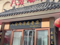 -八分场凉皮老店(正宗)