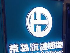 -荒岛实景沉浸密室(江汉路1店)