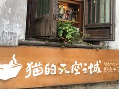 -猫的天空之城概念书店(苏州平江店)