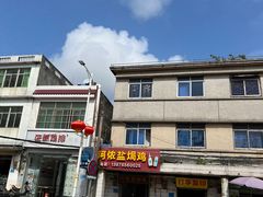 -阿侬盐焗鸡(清澜店)