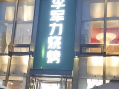 -李军力烧烤(祭城店)