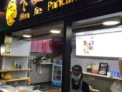 门面-卞姐蛋饼(陕西南路店)
