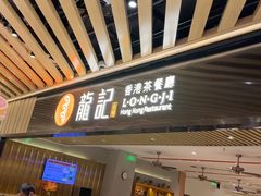 -龙记香港茶餐厅(久光百货店)