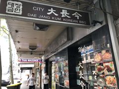 -大长今(唐人街店)