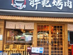 门面-胖记烤肉(江汉路店)