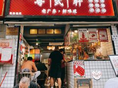 门面-粤式轩广东茶餐厅(草市街店)