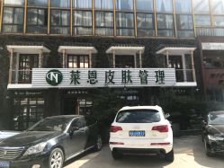 点击看大图 -Let's beauty莱恩轻奢皮肤管理