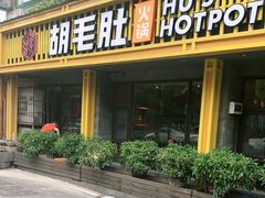 门面-超级鲜•胡毛肚火锅(扬帆店)