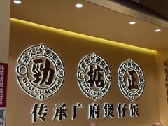 -华记煲仔华·煲仔饭(市桥易发店)