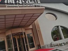 -浦乐汇·汤泉水世界