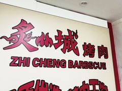 -炙城·韩式烤肉(南京东路店)