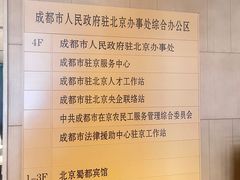 -成都驻京办餐厅(蜀都宾馆店)