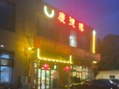 -庆德楼