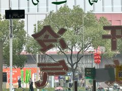 -金城一碗面(成山路店)