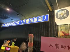 -喜剧部落脱口秀(三里屯店)