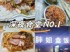 -胖姐盒饭(通达街店)